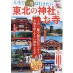 中古カルチャー雑誌 ≪地理・地誌・紀行≫ 人生で一度は行きたい 東北の神社とお寺