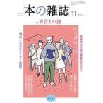 中古カルチャー雑誌 ≪図書・書誌学≫ 本の雑誌 2023年11月号 485