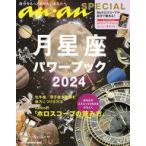 ショッピングanan 中古カルチャー雑誌 ≪占い≫ anan SPECIAL 月星座パワーブック 2024