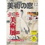 中古カルチャー雑誌 ≪芸術・美術≫ 美術の窓 2023年12月号