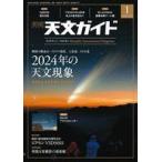中古カルチャー雑誌 ≪天文学・宇宙科学≫ 天文ガイド 2024年1月号
