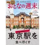 中古カルチャー雑誌 ≪家政学・生活科学≫ おとなの週末 2024年1月号