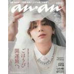 中古カルチャー雑誌 ≪家政学・生活科学≫ anan(アン・アン) 2024年1月24日号 no.2381