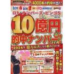 中古カルチャー雑誌 ≪諸芸・娯楽≫ ロト・ナンバーズ・ビンゴ5 10億円的中ナンバー!2024年億万長者になる組み合わせ