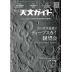 中古カルチャー雑誌 ≪天文学・宇宙科学≫ 天文ガイド 2024年3月号