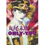 中古カルチャー雑誌 丸尾末広 only・you
