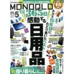 中古カルチャー雑誌 ≪家政学・生活科学≫ MONOQLO 2024年5月号