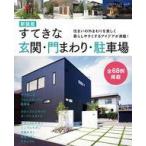 中古カルチャー雑誌 ≪家政学・生活科学≫ すてきな玄関・門まわり・駐車場 新装版