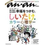 中古カルチャー雑誌 ≪占い≫ anan特別編集 しいたけ.カラー心理学 2024