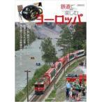 中古カルチャー雑誌 ≪地理・地誌・紀行≫ 鉄道で楽しむヨーロッパ