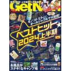 中古カルチャー雑誌 ≪家政学・生活科学≫ Get Navi ゲットナビ 2024年8月号