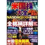 中古カルチャー雑誌 ≪経済≫ 米国株大全