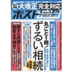 中古カルチャー雑誌 ≪社会≫ 週刊ポストGOLD ずるい相続