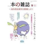 中古カルチャー雑誌 ≪図書・書誌学≫ 本の雑誌 2024年9月号 495
