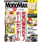 中古カルチャー雑誌 ≪諸芸・娯楽≫ 付録付)Mono Max 2024年10月号