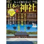 中古カルチャー雑誌 ≪地理・地誌・紀行≫ もっと知りたい! 日本の神社