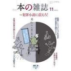 中古カルチャー雑誌 ≪図書・書誌学≫ 本の雑誌 2024年11月号 497