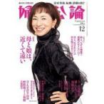 中古カルチャー雑誌 ≪家政学・生活科学≫ 婦人公論 2024年12月号