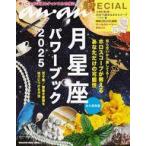 中古カルチャー雑誌 ≪家政学・生活科学≫ 付録付)anan SPECIAL 月星座パワーブック 2025