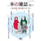 中古カルチャー雑誌 ≪図書・書誌学≫ 本の雑誌 2024年12月号 498