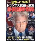 中古カルチャー雑誌 ≪社会≫ 日本はどうなる!?トランプ大統領で激変 最新国際情勢