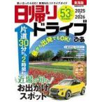 中古カルチャー雑誌 ≪地理・地誌・紀行≫ 日帰りドライブぴあ東海版2025−2026