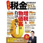 中古カルチャー雑誌 ≪経済≫ 税金をできるだけゼロに近づける本