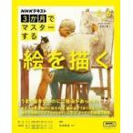 中古カルチャー雑誌 ≪諸芸・娯楽≫ おとなの学びシリーズ NHK 3か月でマスターする 絵を描く