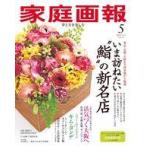 中古カルチャー雑誌 ≪家政学・生活科学≫ 家庭画報 2025年5月号