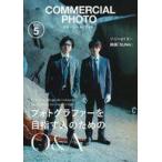 中古カルチャー雑誌 ≪写真≫ COMMERCIAL PHOTO 2025年5月号