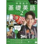 中古カルチャー雑誌 ≪英語≫ 付録付)NHKラジオ 中学生の基礎英語レベル2 2025年5月号