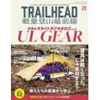 中古カルチャー雑誌 ≪アウトドア≫ RUN+TRAIL別冊 TRAILHEAD軽量登山最前線ULギアカタログ 1