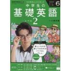 中古カルチャー雑誌 ≪英語≫ 付録付)NHKラジオ 中学生の基礎英語レベル2 2025年6月号