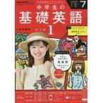 中古カルチャー雑誌 ≪英語≫ 付録付)NHKラジオ 中学生の基礎英語レベル1 2025年7月号