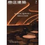 中古カルチャー雑誌 ≪建築学≫ 商店建築 2025年7月号