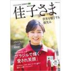中古カルチャー雑誌 ≪社会≫ 付録付)佳子さまブラジル公式ご訪問記念 世界を魅了する微笑み