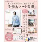 中古カルチャー雑誌 ≪家政学・生活科学≫ リンネル特別編集 毎日がラクになる、楽しくなる! 手帳＆ノート習慣