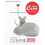 中古カルチャー雑誌 ≪諸芸・娯楽≫ Casa BRUTUS特別編集 大人も読みたい こどもの本200