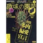 中古カルチャー雑誌 ≪園芸≫ 付録付)NHK 趣味の園芸 2025年9月号