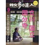 中古カルチャー雑誌 ≪地理・地誌・紀行≫ 散歩の達人 2025年9月号