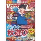中古カルチャー雑誌 ≪地理・地誌・紀行≫ 付録付)関西ウォーカー2025秋