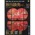 中古カルチャー雑誌 ≪地理・地誌・紀行≫ 付録付)旅行読売 2025年10月号
