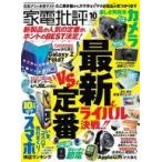 中古カルチャー雑誌 ≪家政学・生活科学≫ 家電批評 2025年10月号