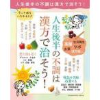 中古カルチャー雑誌 ≪家政学・生活科学≫ 人生後半の不調は漢方で治そう!
