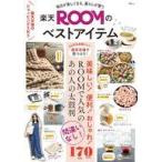 中古カルチャー雑誌 ≪家政学・生活科学≫ 毎日が楽しくなる、暮らしが整う 楽天ROOMのベストアイテム