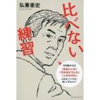 中古カルチャー雑誌 ≪家政学・生活科学≫ 比べない練習