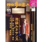 中古カルチャー雑誌 ≪地理・地誌・紀行≫ 付録付)散歩の達人 2025年11月号