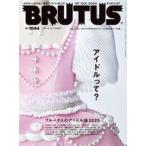 中古カルチャー雑誌 ≪家政学・生活科学≫ BRUTUS 2025年12月15日号