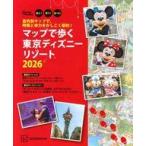 中古カルチャー雑誌 ≪地理・地誌・紀行≫ 目的別マップで、時間と体力をかしこく節約! マップで歩く 東京ディズニーリゾー