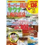 中古カルチャー雑誌 ≪地理・地誌・紀行≫ スーパー銭湯＆サウナ＆日帰り温泉 2026首都圏版